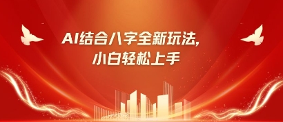 八字小白靠AI躺挣，市场需求暴涨500%-骏阁网
