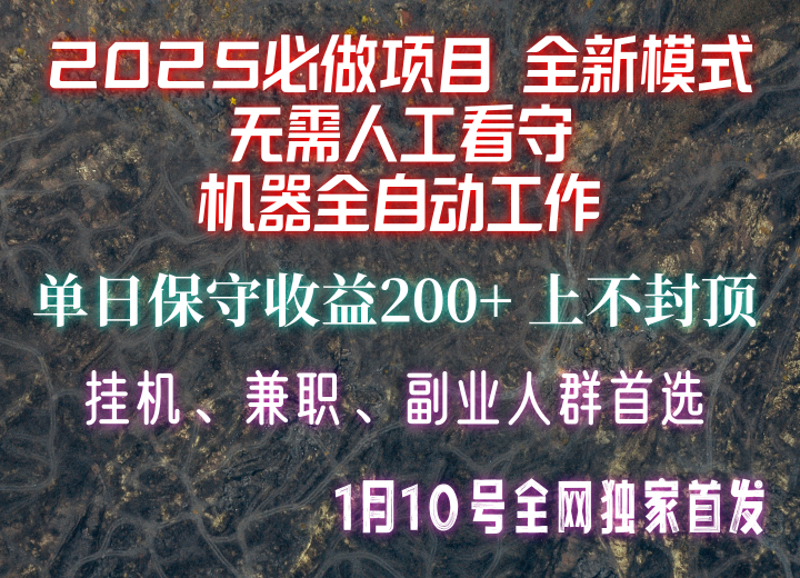 【2025必做项目】全网独家首发，全新模式机器全自动工作，无需人工看守，单日保守200+-骏阁网