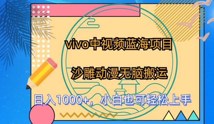 vivo中视频蓝海项目，沙雕动漫无脑搬运，小白也可轻松上手【揭秘】-骏阁网