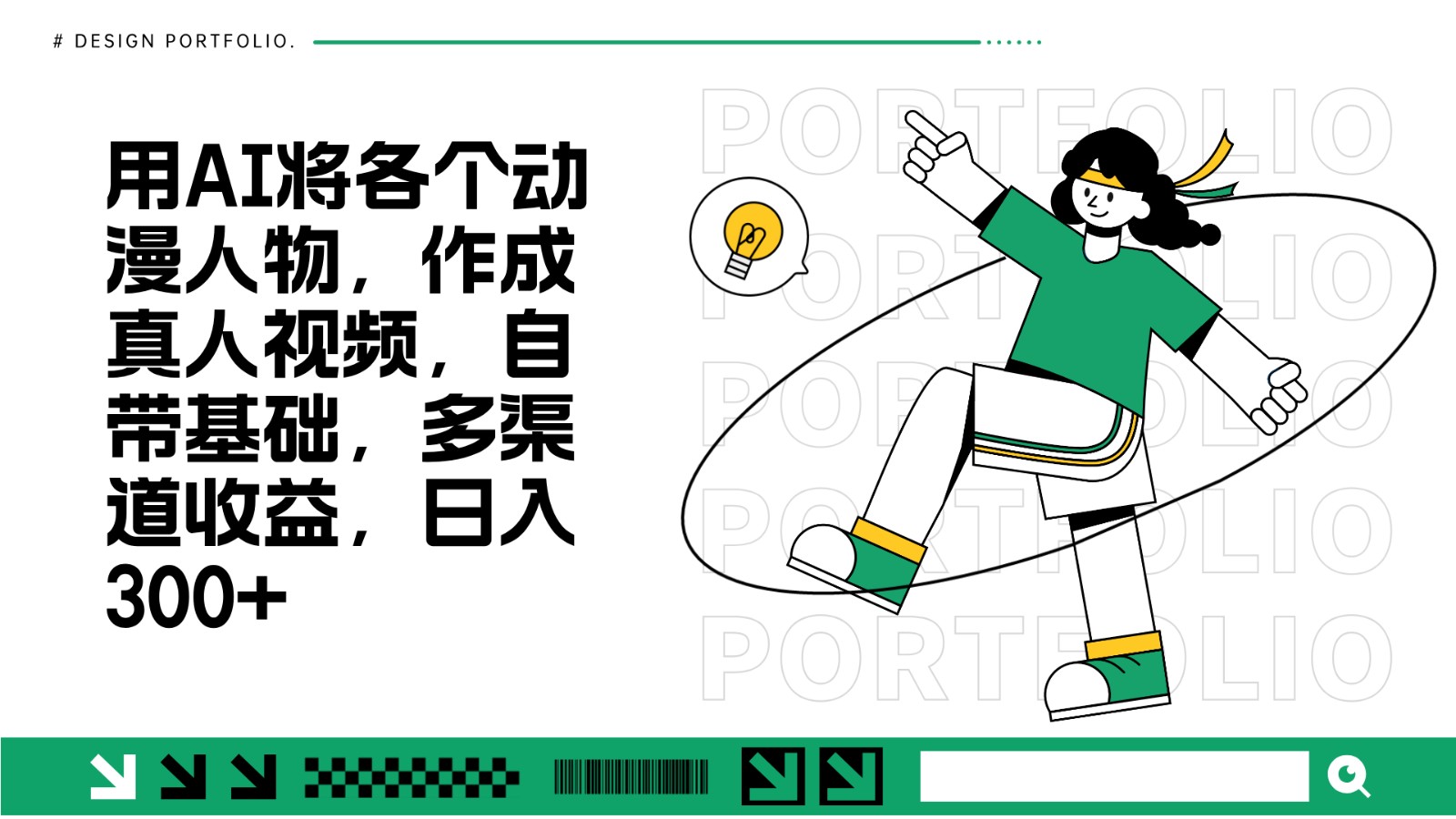 7b7e577921a4346399397d94bfebabc8.jpeg 用AI将各个动漫人物,作成真人视频,自带基础,多渠道收益,日入300+
