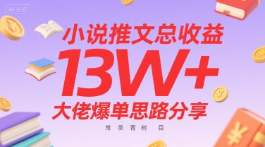 小说推文总收益13W+大佬爆单思路分享，常青树项目-骏阁网