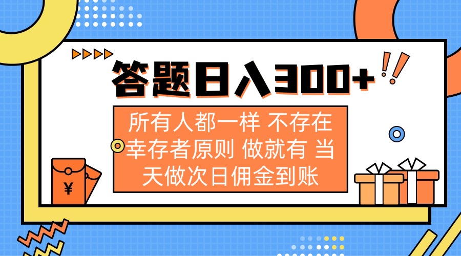 答题日入300+ 所有人都一样 不存在幸存者原则 做就有 当天做次日佣金到账-骏阁网