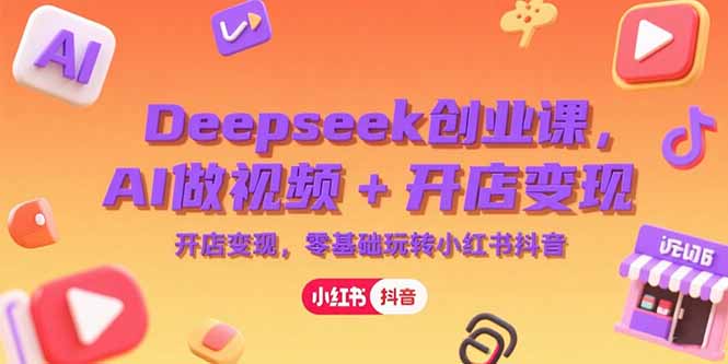 7baa1cd4e65e10d40fe5ad49d10715f7.jpeg Deepseek创业课,AI做视频+开店变现,零基础玩转小红书抖音