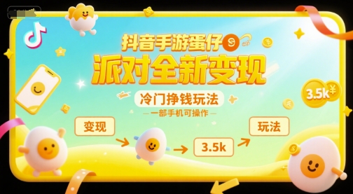 7bfe8bf4a966200b185242f166d1ddb4.jpeg 抖音手游蛋仔派对全新变现,一天3.5k,冷门挣钱玩法,一部手机可操作【揭秘】