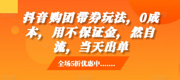 抖音‮购团‬带券玩法，0成本，‮用不‬保证金，‮然自‬流，当天出单-骏阁网
