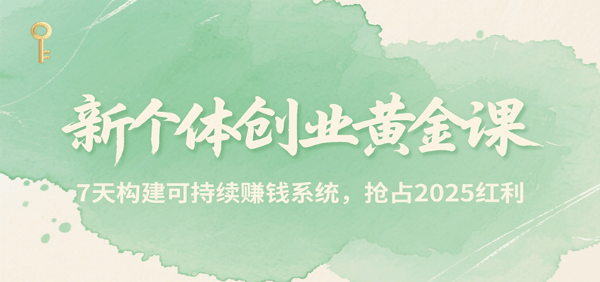 7c0573f50aae9dbe5fba8bca37308cbd.png 新个体创业黄金课,7天构建可持续赚钱系统,抢占2025红利