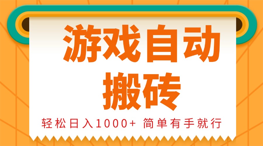 7c21d73af18f1a5b5f6e566f5ae74f7a.jpeg 0基础游戏自动搬砖,轻松日入1000+ 简单有手就行