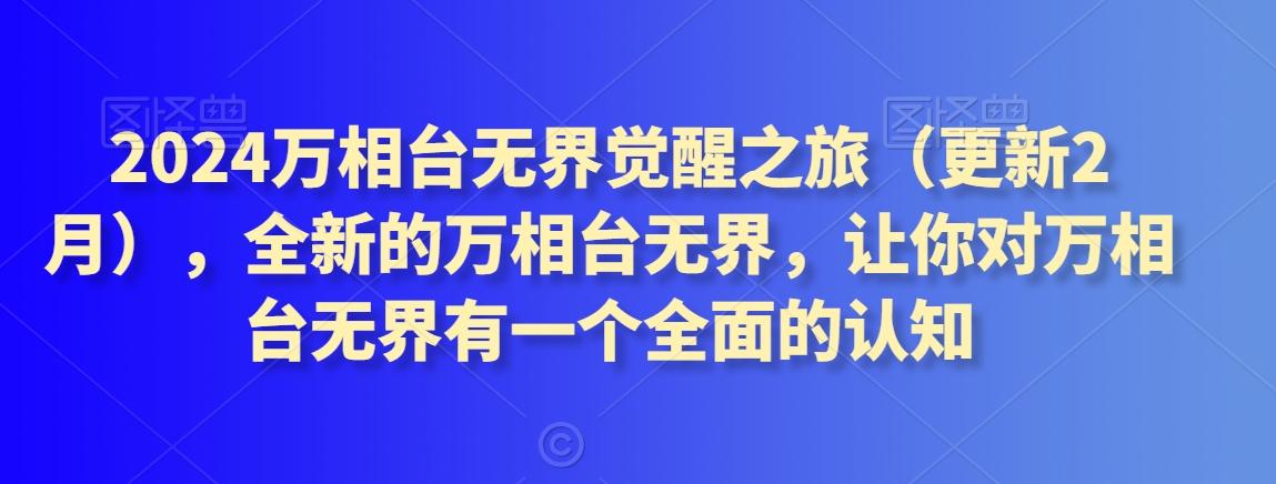 2024万相台无界觉醒之旅(更新3月)，全新的万相台无界，让你对万相台无界有一个全面的认知-骏阁网