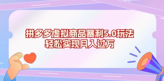 拼多多虚拟商品暴利5.0玩法，轻松实现月入过万-骏阁网