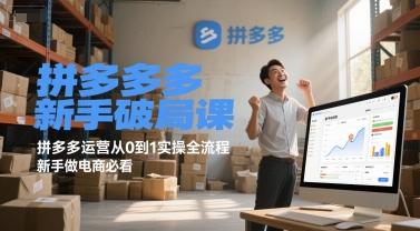 拼多多新手破局课，拼多多运营从0到1实操全流程，新手做电商必看-骏阁网