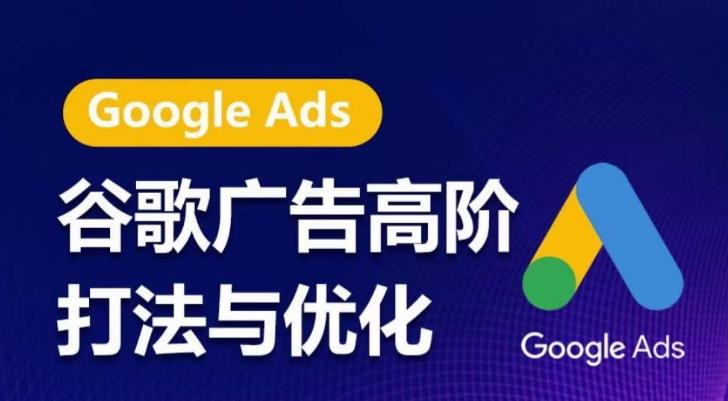 7ca41a2d9e25ce514ec469349ec4d9e6.jpeg 谷歌广告高阶打法与优化,凝结行业精华的谷歌广告体系课程,带你抓住流量红利,最大化ROI