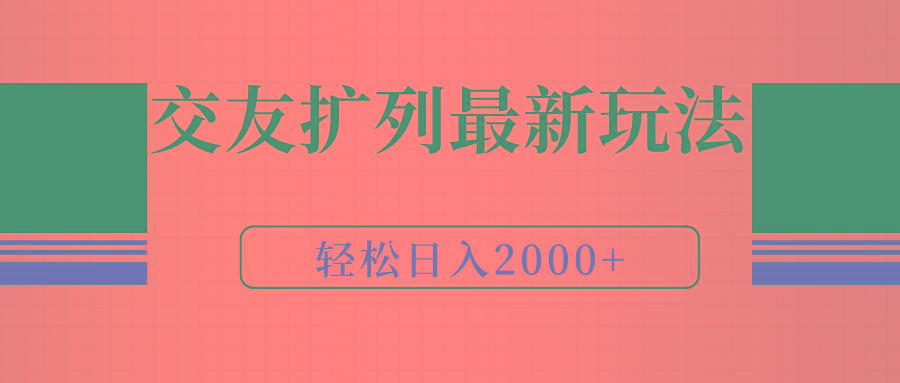 (9323期)交友扩列最新玩法，加爆微信，轻松日入2000+-骏阁网