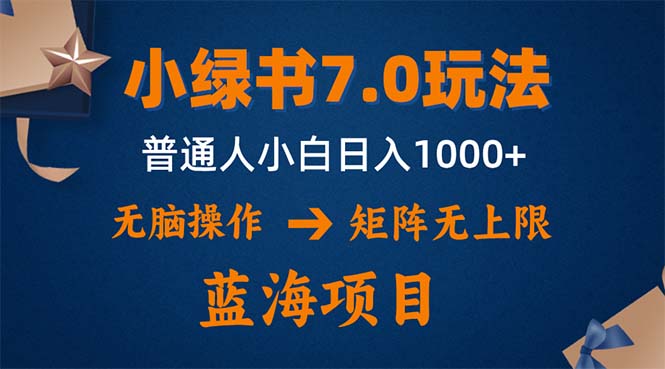 小绿书7.0新玩法，矩阵无上限，操作更简单，单号日入1000+-骏阁网
