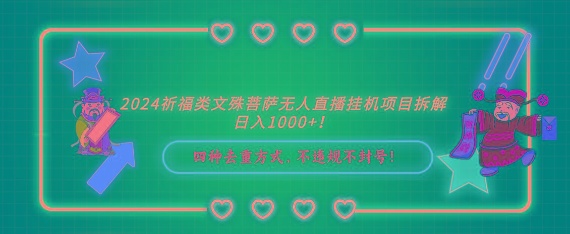 7cdaad2dfa96ad218f88e40ed552dddf.jpeg 2024祈福类文殊菩萨无人直播挂机项目拆解,日入1000+, 四种去重方式,…