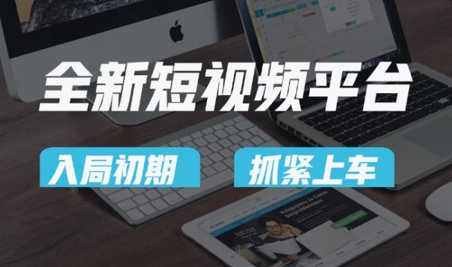 又一个全新短视频平台，疑似巨头之作，新手小白入局初期红利的关键，想吃初期红利的速度！-骏阁网