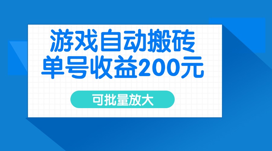 7ce114f4d9d8465be93ed7586f06ef28.jpeg 游戏自动搬砖,单号收益200元,可批量放大