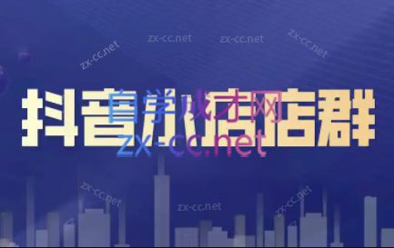 7d10467db1cf66350c82224831c49ea7.png 笑长电商·抖音小店零基础起店全流程