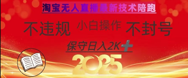 2025年淘宝无人直播带货10.0，全新技术，不违规，不封号，纯小白操作，日入数张【揭秘】-骏阁网