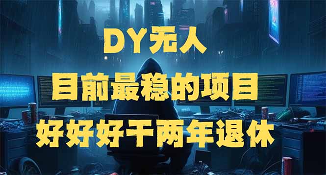 DY无人，目前最稳的项目，矩阵放大边旅游边赚钱，好好好干两年退休-骏阁网