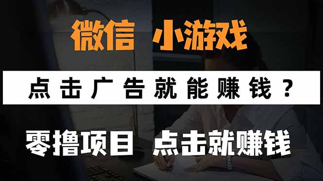 微信小程序小游戏，只需要看广告就能赚钱？0撸手机赚钱，甚至连游戏都…-骏阁网