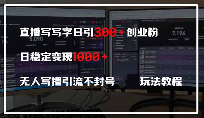 7d7f148e6609559eef77911f69d08e66.jpeg 直播写写字日引300+创业粉,日稳定变现600+无人写播引流不封号,玩法教程