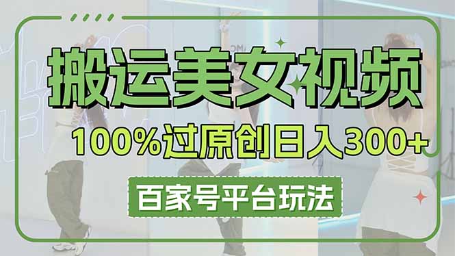 搬运美女视频100%过原创大揭秘，百家号平台玩法，轻松日入3000+(可矩阵-骏阁网