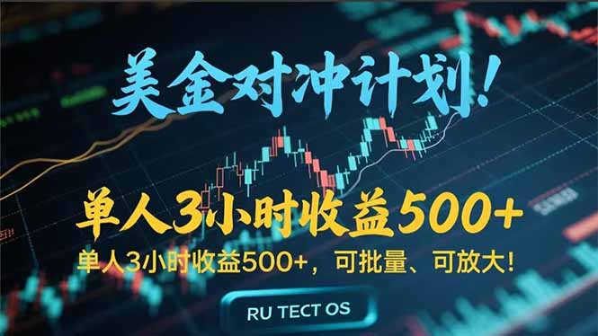 长久稳定的撸美金项目，平均3小时收入 500+，可公司实地考察实地操作！-骏阁网