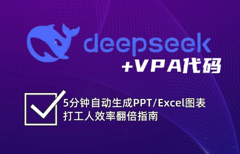 DeepSeek从入门到精通：解锁Excel和VBA高效办公新技能(更新)-骏阁网