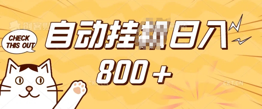 小程序挂JI掘金，纯手机操作，稳稳日入多张，小白宝妈，学生党轻松上手是副业兼职的不二之选【揭秘】-骏阁网