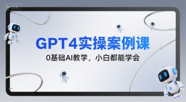 GPT4实操案例课，0基础AI教学，小白都能学会-骏阁网