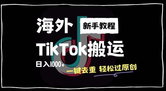 2024最新海外TikTok搬运玩法，一键去重轻松过原创，新手无经验也能日入1k【揭秘】-骏阁网