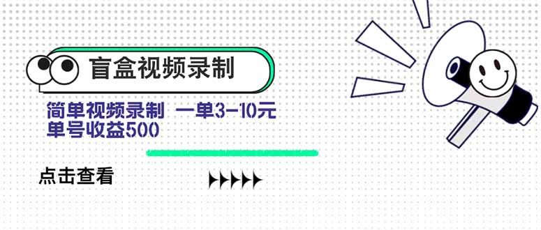 盲盒视频录制项目 简单录制视频 一单3-10元 单号收益500-骏阁网