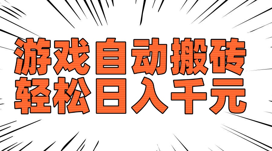 老款游戏自动搬砖，轻松日入1000+，长期稳定可做-骏阁网