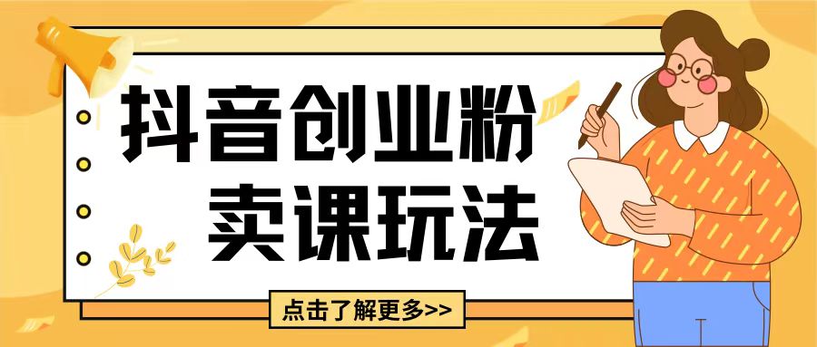 最新抖音引流创业粉玩法，5分钟一个视频，轻松变现附带详细变现思路【揭秘】-骏阁网