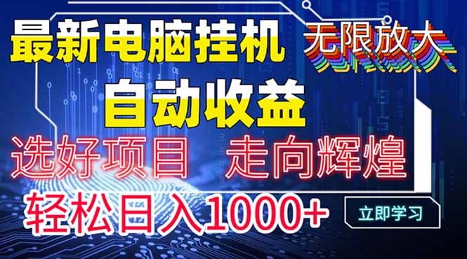 最新电脑挂机  带有管道收益，轻松日入1000+无上限-骏阁网