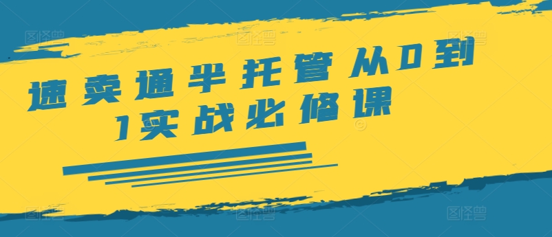 7e73b7a4d9deb99f33064c9d4e52665a.jpeg 速卖通半托管从0到1实战必修课,开店/产品发布/选品/发货/广告/规则/ERP/干货等
