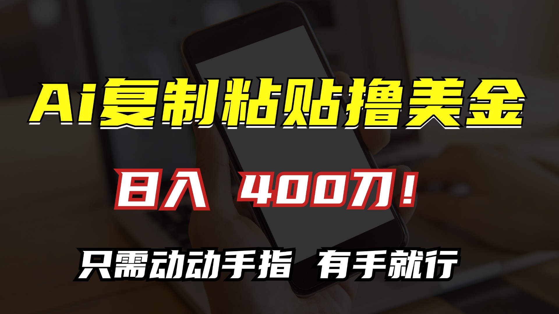 AI复制粘贴撸美金，日入400刀！只需动动手指，小白无脑操作-骏阁网
