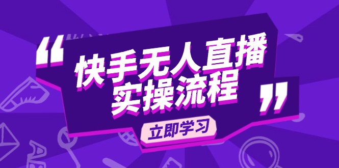 7e8a7206cb204818363bbf2a60ce812e.jpeg 快手无人直播实操流程:从选品到素材录制, OBS直播搭建, 开播设置一步到位