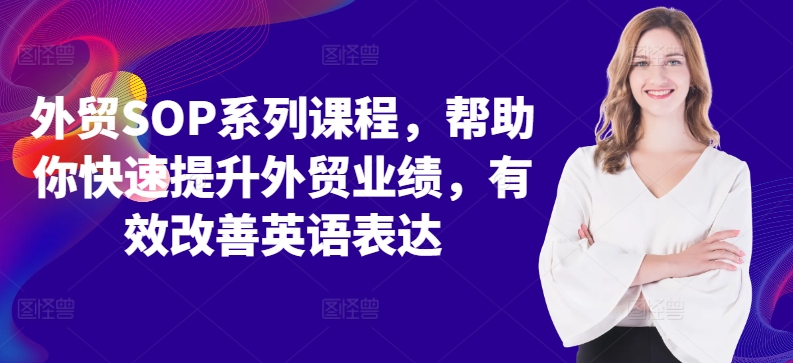 外贸SOP系列课程，帮助你快速提升外贸业绩，有效改善英语表达-骏阁网