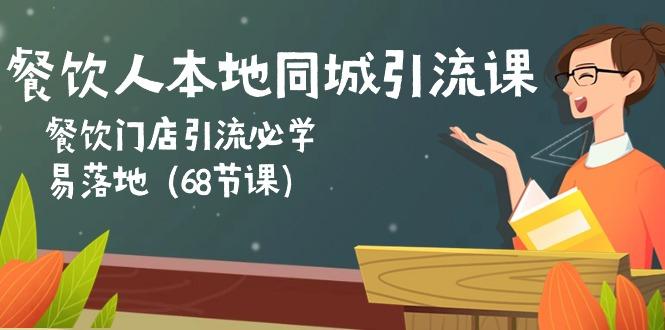 餐饮人本地同城引流课：餐饮门店引流必学，易落地(68节课-骏阁网