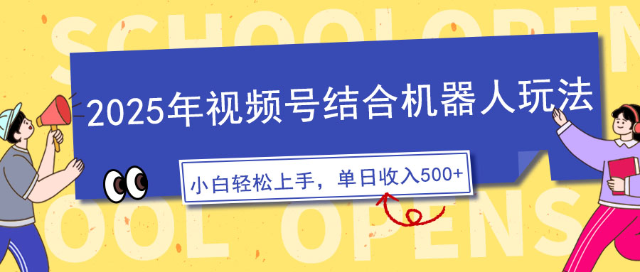 2025年视频号结合机器人玩法，操作简单，5分钟一条原创视频，适合零基…-骏阁网