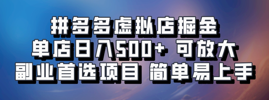 7ed2124a87c8cacc49e6174996cd3915.jpeg 拼多多虚拟店掘金 单店日入500+ 可放大 副业首选项目 简单易上手