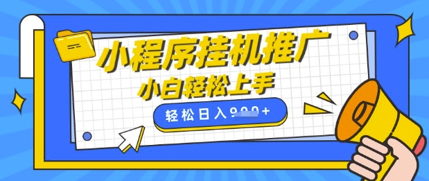 小程序挂G推广，全自动被动收益，纯手机操作，日入9张，小白宝妈轻松上手，上班兼职两不误【揭秘】-骏阁网