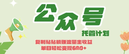 开启躺Z模式，Deepseek+公众号流量主，日入3张【揭秘】-骏阁网
