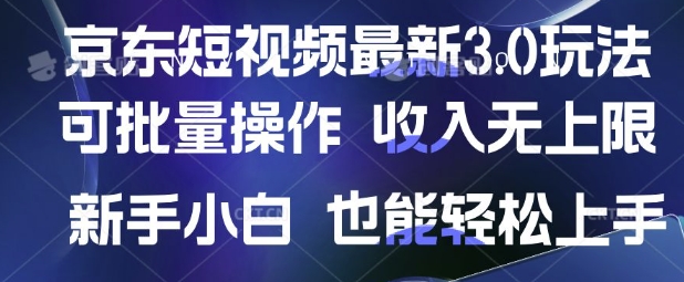京东短视频最新玩法，可批量操作，收入无上限 新手也能轻松上手【揭秘】-骏阁网