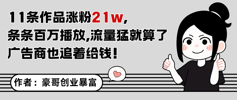 11条作品涨粉21万，不露脸不直播，条条百万播放，广告商也喜欢-骏阁网