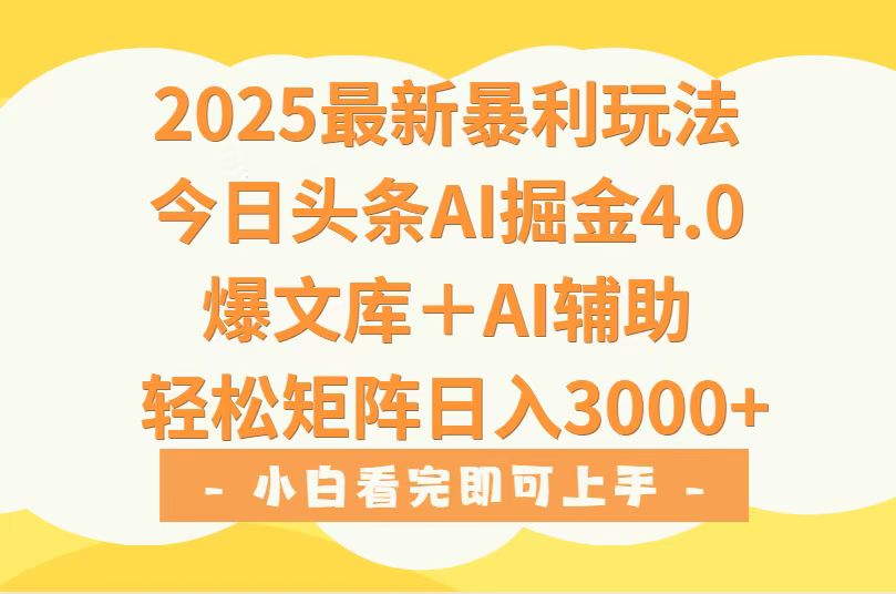 2025年今日头条最新暴利玩法4.0，一键生成爆款，轻松实现矩阵日入3000+-骏阁网