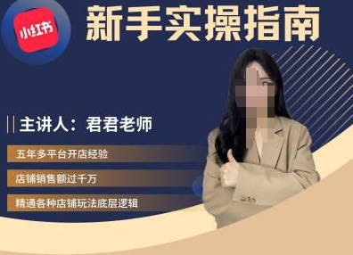 君君-小红书电商从入门到精通，新手实操指南-骏阁网