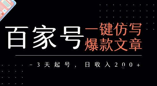 百家号一键仿写爆款文章，3天起号，日均收益2张-骏阁网