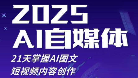 悄老师·2025自媒体系统实战训练营-骏阁网